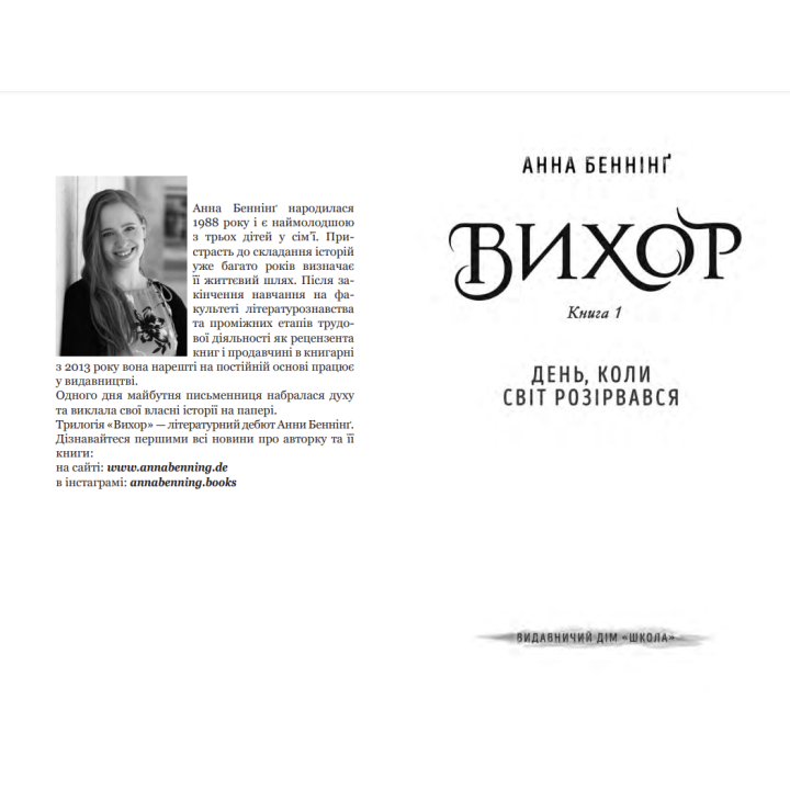 Вихор. Роман День, коли світ розірвався. Анна Беннінг Школа