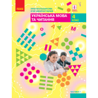 НУШ Підручник Ранок Українська мова та читання 4 клас Частина 1 Большакова
