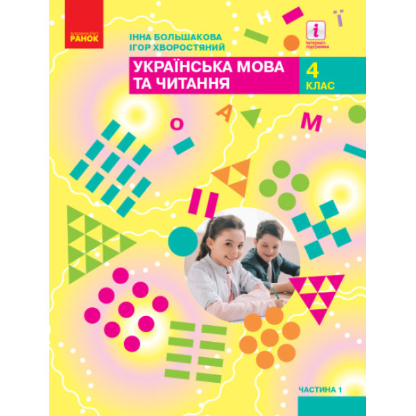 НУШ Підручник Ранок Українська мова та читання 4 клас Частина 1 Большакова