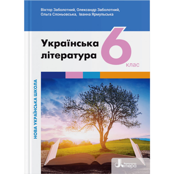 НУШ Підручник Літера Українська література 6 клас Заболотний