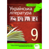 Українська література 9 клас - Хрестоматія