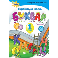 НУШ. Українська мова. Буквар 1 клас. Частина 2 (Пономарьова)