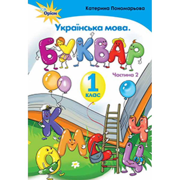 НУШ. Українська мова. Буквар 1 клас. Частина 2 (Пономарьова)