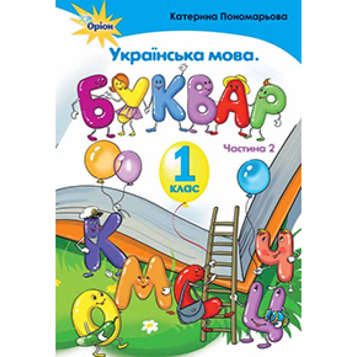 НУШ. Українська мова. Буквар 1 клас. Частина 2 (Пономарьова)