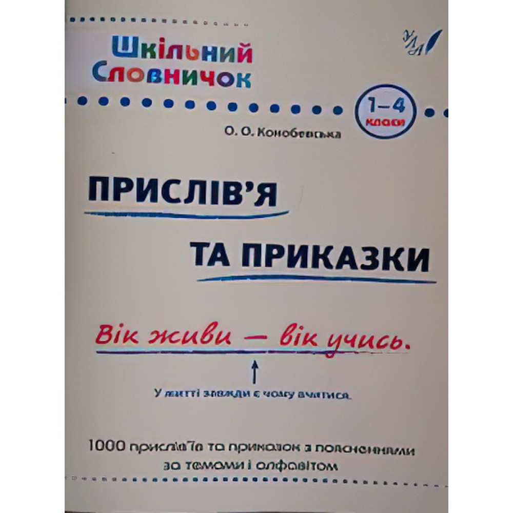 Довідник школяра. Прислів'я та приказки 1-4 клас Довідник школяра. Прислів'я та приказки 1-4 клас
