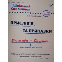 Довідник школяра. Прислів'я та приказки 1-4 клас