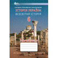 НУШ Робочий зошит Оріон Всесвітня історія. Історія України 6 клас Щупак, Піскарьова