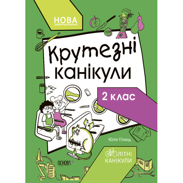 Крутезні канікули — зошит для 2 класу НУШ