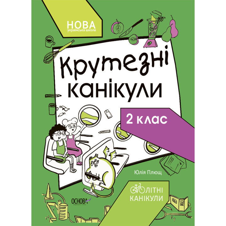 НУШ Крутезні канікули Основа Зошит для 2 класу Плющ
