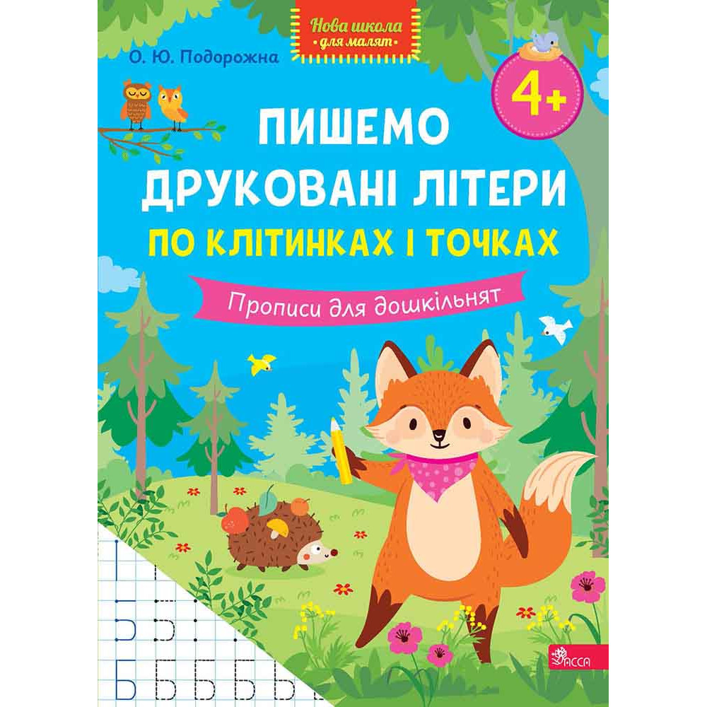 Нова школа для малят АССА Пишемо друковані літери по клітинках і точках. Прописи для дошкільнят від 4 років, О. Ю. Подорожна Нова школа для малят АССА Пишемо друковані літери по клітинках і точках. Прописи для дошкільнят від 4 років, О. Ю. Подорожна