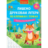 Нова школа для малят АССА Пишемо друковані літери по клітинках і точках. Прописи для дошкільнят від 4 років, О. Ю. Подорожна