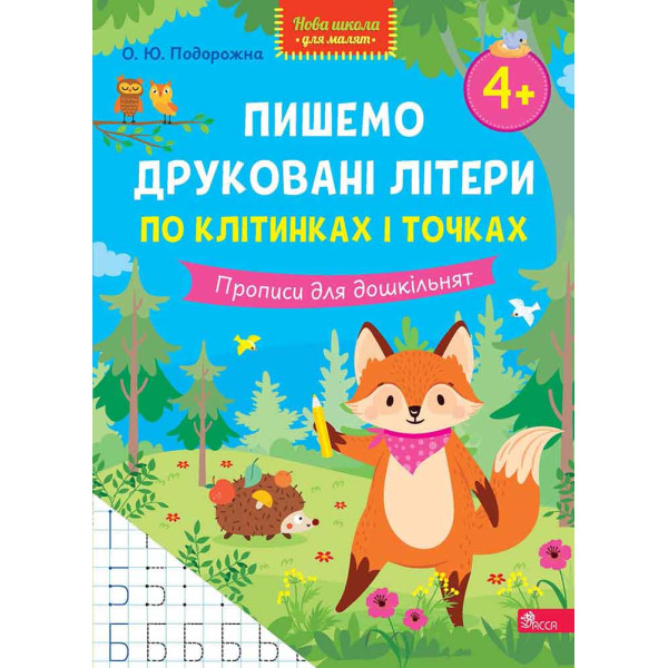 Нова школа для малят АССА Пишемо друковані літери по клітинках і точках. Прописи для дошкільнят від 4 років, О. Ю. Подорожна