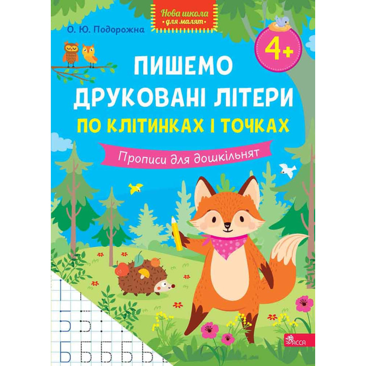 Нова школа для малят АССА Пишемо друковані літери по клітинках і точках. Прописи для дошкільнят від 4 років, О. Ю. Подорожна