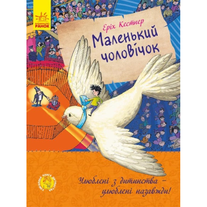 Книга Маленький чоловічок Ранок Еріх Кестнер