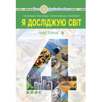 НУШ Підручник Богдан Я досліджую світ. 4 клас Частина 2 Будна