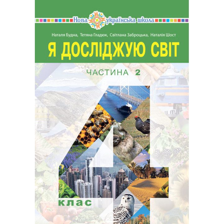 НУШ Підручник Богдан Я досліджую світ. 4 клас Частина 2 Будна