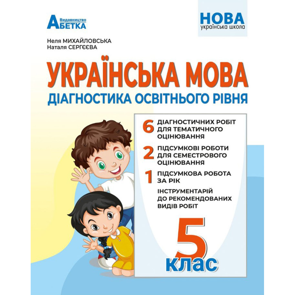 НУШ Діагностика освітнього рівня Абетка Українська мова 5 клас Михайловська Н.А