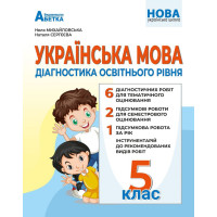 НУШ Діагностика освітнього рівня Абетка Українська мова 5 клас Михайловська Н.А