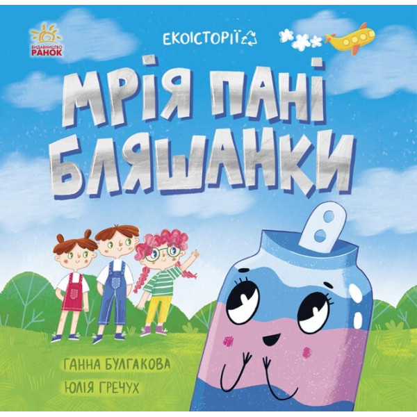 Книга Екоісторії. Мрія пані Бляшанки Ранок