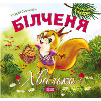 Виховання казкою Більченя Хвалько
