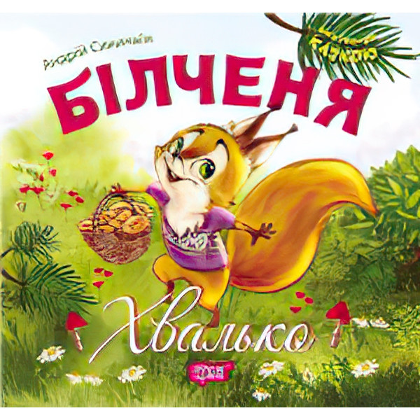 Виховання казкою Більченя Хвалько