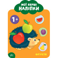 Мої перші наліпки УЛА Фрукти 1+