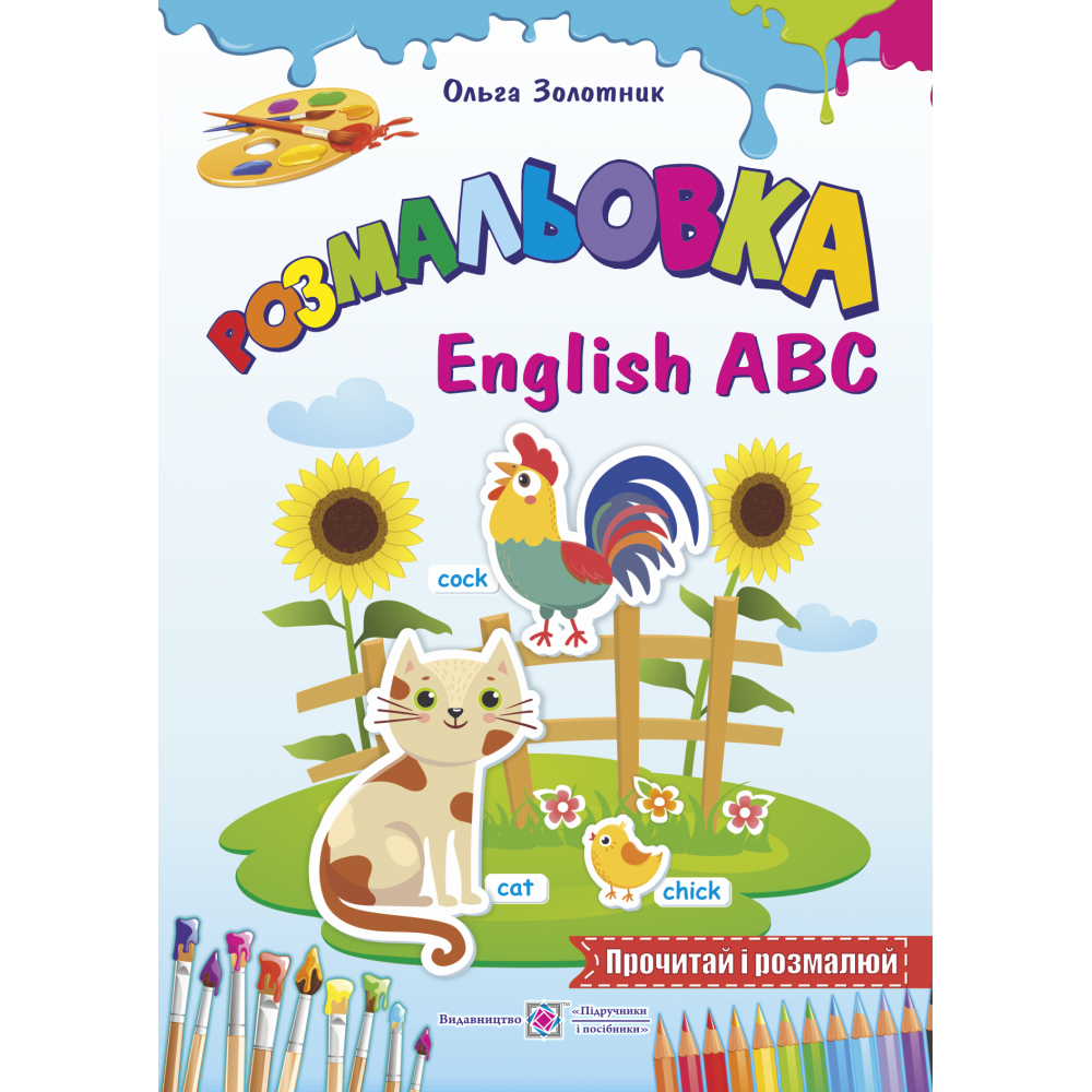 Книга Розмальовка Пiдручники i посiбники English ABC Англійський алфавіт Книга Розмальовка Пiдручники i посiбники English ABC Англійський алфавіт