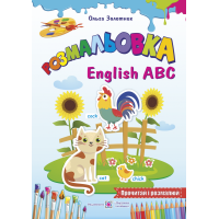 Книга Розмальовка Пiдручники i посiбники English ABC Англійський алфавіт