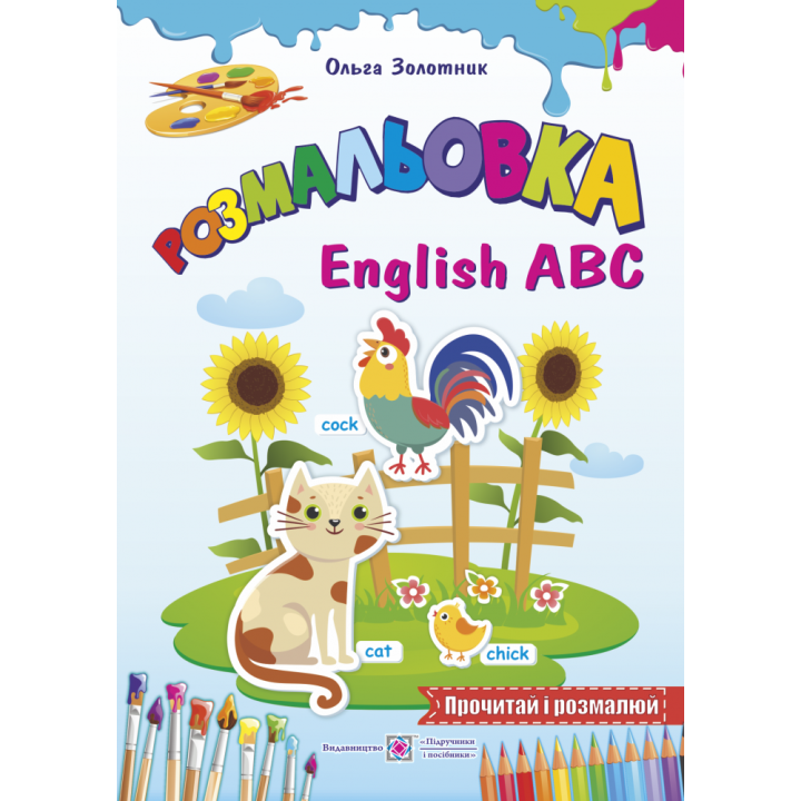 Книга Розмальовка Пiдручники i посiбники English ABC Англійський алфавіт