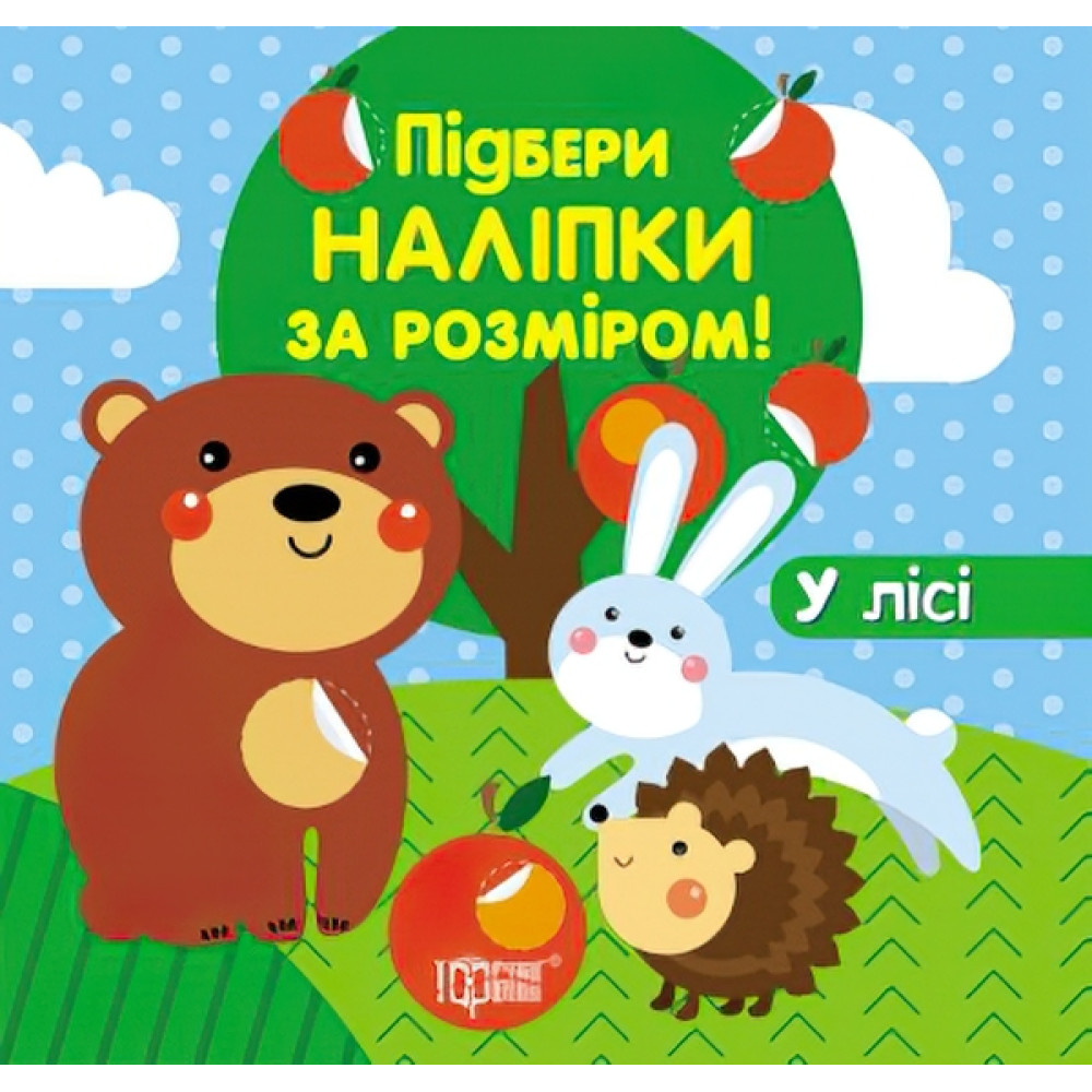 Книга з наліпками Торсинг Підбери за розміром У лісі Книга з наліпками Торсинг Підбери за розміром У лісі