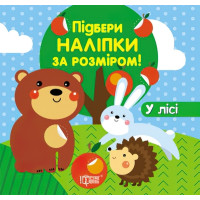 Книга з наліпками Торсинг Підбери за розміром У лісі