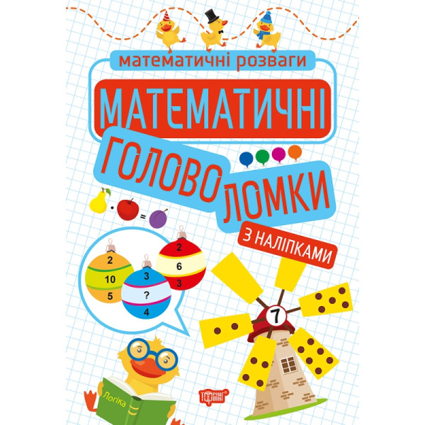 Математичні розваги Торсінг Математичні головоломки