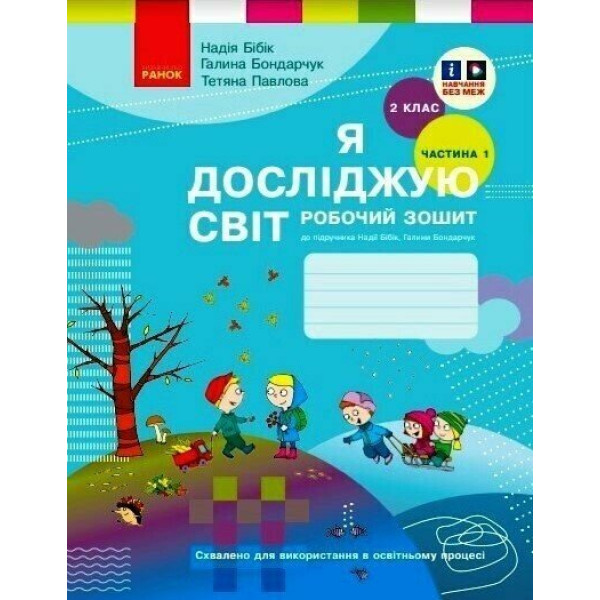 НУШ Робочий зошит Ранок Я досліджую світ 2 клас Частина 1 до підручника Бібік