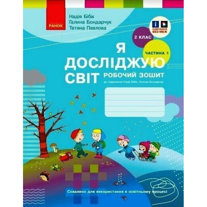 НУШ Робочий зошит Ранок Я досліджую світ 2 клас Частина 1 до підручника Бібік
