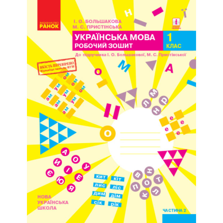 НУШ. Робочий зошит до підручника Большакової (частина 2) Українська мова 1 клас