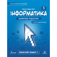 НУШ Робочий зошит Лінгвіст Інформатика 5 клас Частина 1 Джон Ендрю Біос