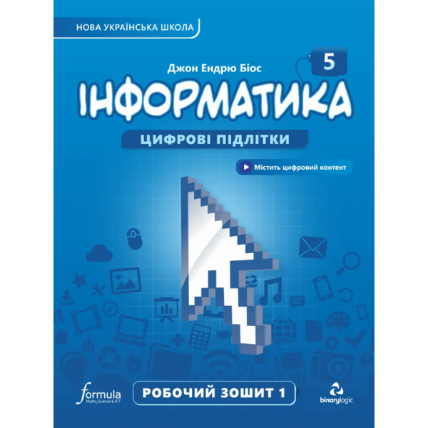 НУШ Робочий зошит Лінгвіст Інформатика 5 клас Частина 1 Джон Ендрю Біос