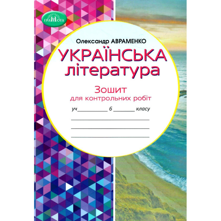 НУШ Зошит для контрольних робіт Грамота Українська література 6 клас Авраменко