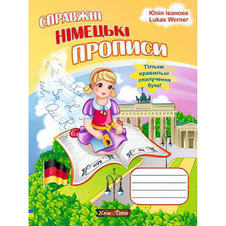 Справжні німецькі прописи для дітей (укр)