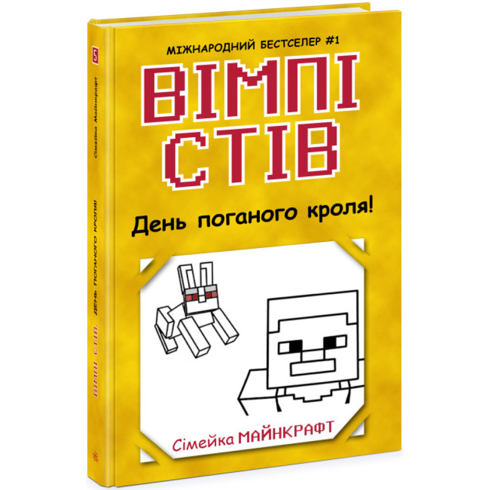Вімпі Стів. День поганого кроля! Книга 5 Ранок Вімпі Стів. День поганого кроля! Книга 5 Ранок