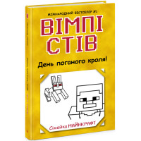 Вімпі Стів. День поганого кроля! Книга 5 Ранок