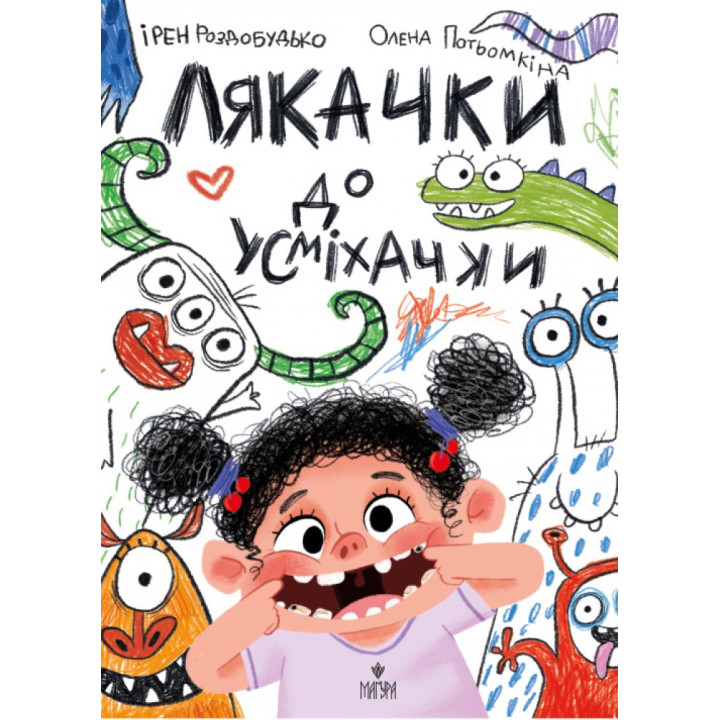 Лякачки до усміхачки Маґура Ірен Роздобудько