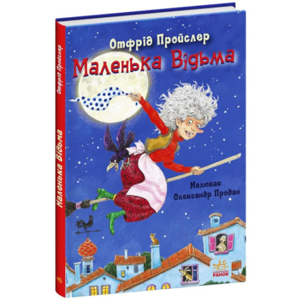 Книга Маленька Відьма Отфрід Пройслер Ранок