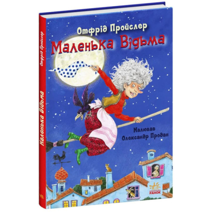 Книга Маленька Відьма Отфрід Пройслер Ранок