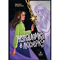 Незнайомка в люстерку Маґура Наталка Ліщинська