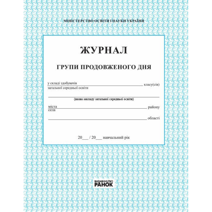 Журнал обліку роботи групи подовженого дня Ранок