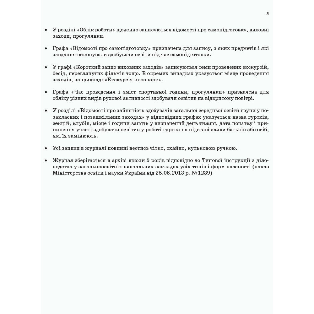 Журнал обліку роботи групи подовженого дня Ранок Журнал обліку роботи групи подовженого дня Ранок