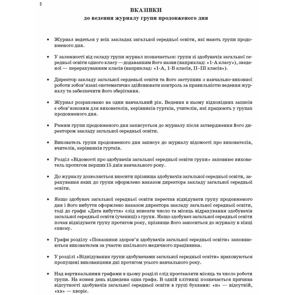 Журнал обліку роботи групи подовженого дня Ранок Журнал обліку роботи групи подовженого дня Ранок