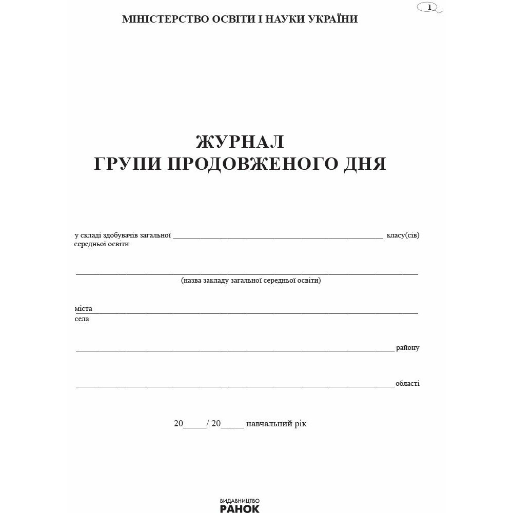 Журнал обліку роботи групи подовженого дня Ранок Журнал обліку роботи групи подовженого дня Ранок