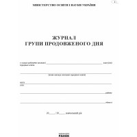 Журнал обліку роботи групи подовженого дня Ранок
